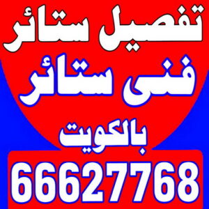 تفصيل ستائر الفروانية - فني ستائر الفروانية - تركيب ستائر الفروانية - ابوعلى 66627768 - تفصيل كنب - تفصيل ديوانيات - تفصيل اطقم - اسفنج تنجيد - ستائر رول - ستائر شتر - تنجيد ستائر - تفصيل ستاير
