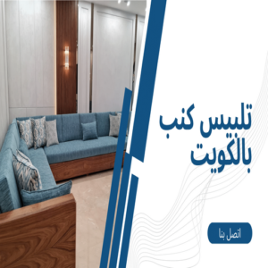 تلبيس كنب - تلبيس كنبات - ابومريم📞50017705 - تلبيس كنب الكويت - تلبيس كنب ايكيا - تلبيسات كنب - تلبيس كنبات الكويت - تلبيس الكنب