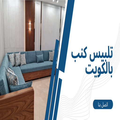 تلبيس كنب - تلبيس كنبات - ابومريم📞50017705 - تلبيس كنب الكويت - تلبيس كنب ايكيا - تلبيسات كنب - تلبيس كنبات الكويت - تلبيس الكنب