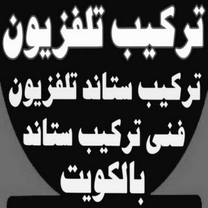 تركيب تلفزيون - تركيب ستاند تلفزيون - علي📞99551450 - فني تركيب تلفزيون - تركيب حامل شاشة - تركيب شاشة - فني تركيب بلازما - فني تركيب ستاند