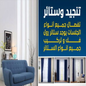 تنجيد - ابومريم📞50017705 - تنجيد ستائر - تنجيد كنب - تلبيس كنب - نداف - تركيب ستائر - تفصيل ستائر - تركيب ستائر رول - تنجيد اطقم - تنجيد الكويت - فني تنجيد وستائر