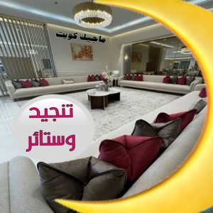 قنفات - قنفات الضجيج - ابومريم📞50017705 - كنبات ايكيا - جلسات ارضية - تفصيل ستائر - تنجيد - تنجيد قنفات - تفصال قنفات - قنفات للبيع - قنفات امريكى - تنجيد كنب - تنجيد وستائر