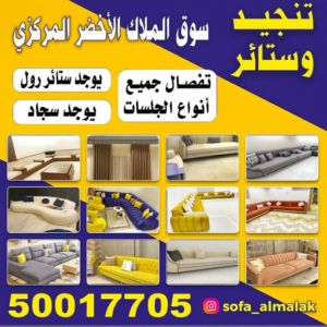 تنجيد وستائر - تنجيد كنب - تنجيد كنب رخيص - ابومريم📞50017705 - تنجيد اثاث – تنجيد قنفات - تنجيد كنب الكويت - تنجيد الكويت - تنجيد تفصيل ستائر