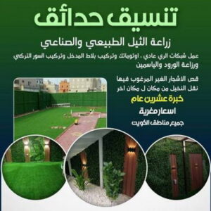 تنسيق حدائق - بالكويت 41157452 - شركة تنسيق حدائق - سياج تركي - تنسيق الحدائق - مشاتل - شركة تنسيق - تنسيق حدائق منزلية - زراع - صيانة حدائق - تنسيق حدائق هندي - تصميم حدائق