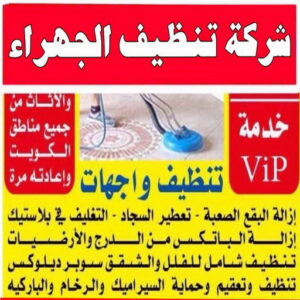 تنظيف شقق الجهراء - شركة تنظيف شقق - بالكويت📞99663955 - شركة تنظيف - شركة تنظيف منازل - تنظيف منازل - شركة تنظيف بالكويت - شركات تنظيف