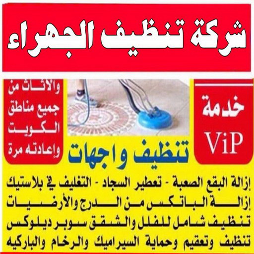 تنظيف شقق الجهراء - شركة تنظيف شقق - بالكويت📞99663955 - شركة تنظيف - شركة تنظيف منازل - تنظيف منازل - شركة تنظيف بالكويت - شركات تنظيف