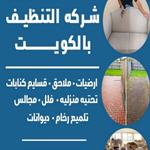 شركة تنظيف صباح الاحمد - بالكويت📞99663955 - تنظيف منازل صباح الاحمد - رقم شركة تنظيف صباح الاحمد - شركات تنظيف صباح الاحمد - تنظيف صباح الاحمد