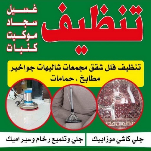 غسيل سجاد خيطان - تنظيف سجاد خيطان - بالكويت📞99663955 - شركة غسيل سجاد - غسيل سجاد الكويت - غسيل سجاد رخيص - مغسلة سجاد - غسيل كنب - غسيل سجاد