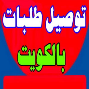 توصيل طلبات - علي📞99551450 - شركة توصيل طلبات - خدمة توصيل طلبات - شركة طلبات - طلبات الكويت - ارقام توصيل طلبات - توصيل طلبات جمعية - توصيل طلبات للمنازل
