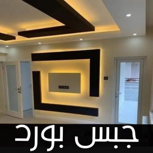 جبس بورد اسقف - جبس بورد الكويت - بالكويت📞66434184 - اسقف جبس بورد حديثة - جبس بورد جداري - جبس بورد رخيص - جبس بورد صالات - اسقف جبس بورد للصالات - معلم جبس بورد