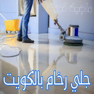 جلي رخام - شركة جلي رخام - بالكويت📞99663955 - معلم جلي رخام - تلميع رخام - جلي كاشي - تلميع رخام - جلي سيراميك - جلي بلاط - تنظيف رخام - جلي وتلميع الرخام - جلي الرخام