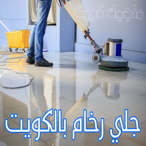 جلي رخام - شركة جلي رخام - بالكويت📞99663955 - معلم جلي رخام - تلميع رخام - جلي كاشي - تلميع رخام - جلي سيراميك - جلي بلاط - تنظيف رخام - جلي وتلميع الرخام - جلي الرخام