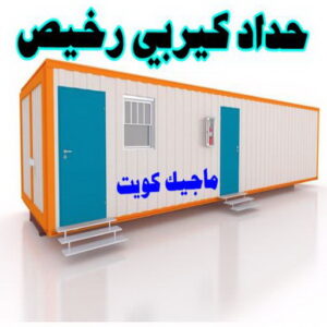 كيربي - حداد كيربي - حداد بنغالي📞66537044 - حداد - حداد مظلات - مظلات - مظلات سيارات - مظلات حدائق - تركيب مظلات - قرميد - مظلات خام - حداد الكويت