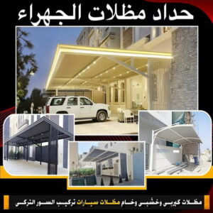 حداد الجهراء - حداد مظلات الجهراء - حداد بنغالي📞66537044 - مظلات الجهراء - حداد ابواب الجهراء - رقم حداد الجهراء - حداد رخيص بالجهراء - حداد بالجهراء - حداد هندي الجهراء