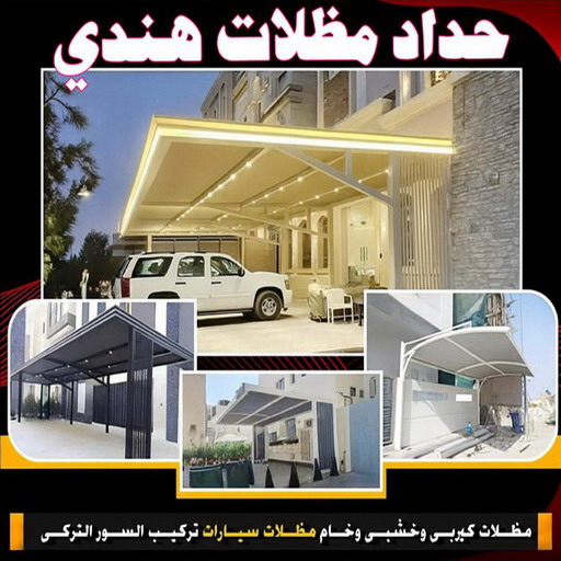 حداد هندي - حداد مظلات هندي - حداد بنغالي📞66537044 - رقم حداد هندي - حداد هندي رخيص - مظلات هندي - حداد هندي الكويت - حداد هندي الجهراء - حداد هندي الفروانية