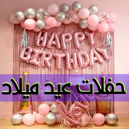 عيد ميلاد - حفلات عيد ميلاد - حفلات - بالكويت📞50730722 - بالونات عيد ميلاد - تجهيز حفلات عيد ميلاد - حفلة عيد ميلاد - تنسيق حفلات عيد ميلاد - تنظيم حفلة عيد ميلاد - دي جي - دي جي عيد ميلاد