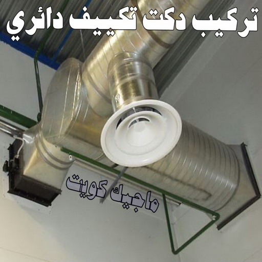 دكت تكييف - تركيب دكت تكييف - ابوياسر📞99223679 - فني دكت تكييف - تنظيف دكت تكييف - صيانة دكت تكييف - تركيب دكتات التكييف - دكت التكييف - تركيب دكت - دكت تكييف مركزي