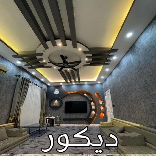 معلم ديكور - جبس بورد - جبسم بورد - ابوكراس📞50455396 - جبسون بورد - معلم جبسم بورد - جبس بورد بالكويت - ديكور حائط - ديكورات جبس - ديكور سقف - ديكور جبس - معلم جبس