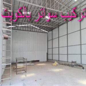 تركيب سواتر - شركة سواتر - حداد بنغالي📞66537044 - ساتر خشب - سواتر شينكو - سواتر خشبية - سواتر بلاستك - سواتر متحركة - سواتر - سواتر حديد