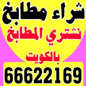 شراء مطابخ - نشتري مطابخ - ابوجاسم 66622169 - شراء مطابخ مستعملة - شراء مطابخ الكويت - نشتري مطابخ مستعملة - شراء مطبخ