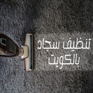 غسيل سجاد رخيص - غسيل سجاد بالكويت - بالكويت📞99663955 - غسيل سجاد بالجليب - غسيل سجاد انستقرام - غسيل سجاد الفروانية - غسيل سجاد العارضية - غسيل سجاد الجهراء - غسيل سجاد الثريا - غسيل سجاد