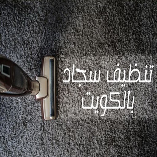 غسيل سجاد رخيص - بالكويت📞99663955 - غسيل سجاد بالكويت - تنظيف السجاد - غسيل السجاد - غسيل سجاد الفروانية - غسيل سجاد الجهراء - غسيل السجاد في الكويت