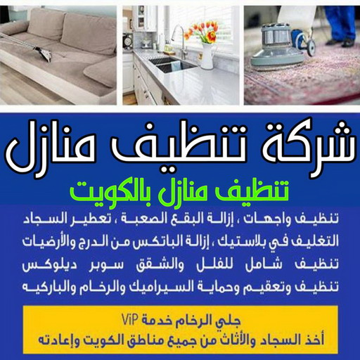 شركة تنظيف العيون - تنظيف منازل العيون - بالكويت📞99663955 - شركة تنظيف بالكويت - تعقيم منازل - شركة تنظيف شقق - تنظيف - تنظيف شقق - تنظيف فلل وشقق - شركة تنظيف منازل