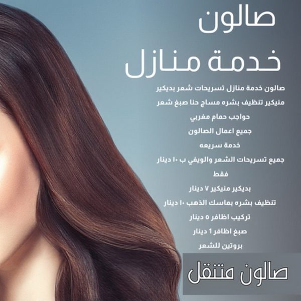 صالون متنقل - صالون متنقل بالكويت - خدمة منازل📞55635161 - خدمة منازل - صالون تجميل - بالكويت - صالون منازل - صالون خدمة منازل - رقم صالون - ارقام صالونات - صالونات تجميل - صالون - صالون نسائي