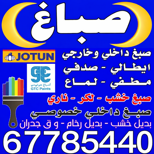صباغ - ابوعلي📞67785440 - صباغ رخيص - رقم صباغ رخيص - اصباغ - رقم صباغ - صباغ شاطر - صباغ خشب - اصباغ جوتن - اصباغ الكويت - صباغين - صباغ الكويت