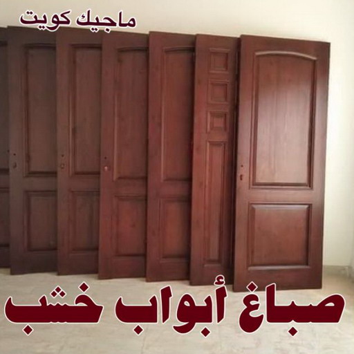 صباغ - صباغ خشب - صباغ ابواب خشب - ابوعلي📞67785440 - صباغ لكر - صباغ ناري - صباغ كبتات - صباغ ديوانية - صباغ غرف نوم - صباغ خشب هندي - صباغ باب - اصباغ ناشيونال