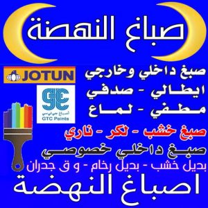 صباغ النهضة - اصباغ النهضة - ابوعلي📞67785440 - صباغ رخيص - رقم صباغ رخيص - رقم صباغ - صباغ شاطر - صباغ خشب - اصباغ جوتن - اصباغ الكويت - صباغين - صباغ الكويت