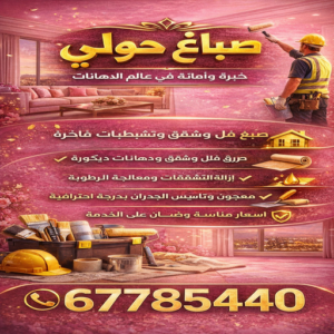 صباغ حولي - اصباغ حولي -  ابوعلي📞67785440 - رقم صباغ حولي - صباغ حولي رخيص - صباغين حولي - صباغ حولي شاطر - صباغ في حولي - صباغ رخيص