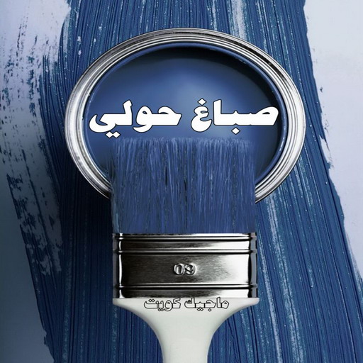 صباغ حولي - اصباغ حولي - ابوعلي📞67785440 - صباغ حولي رخيص - رقم صباغ حولي - صباغين حولي - صباغ بحولي - صباغ في حولي - صباغ سلوي - صباغ مشرف