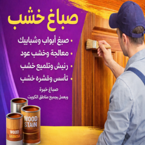 صباغ - صباغ خشب - صباغ ابواب خشب - ابوعلي📞67785440 - صباغ لكر - صباغ ناري - صباغ كبتات - صباغ ديوانية - صباغ الكويت - صباغ باب - اصباغ ناشيونال