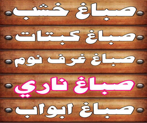 صباغ خشب - صباغ ابواب خشب - بالكويت 97670327 - صباغ غرف نوم - صباغ لكر - صباغ ناري - صباغ هندي - صباغ خشب في الكويت - صباغ كبتات - صباغ اخشاب