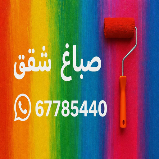 صباغ شقق - ابوعلي📞67785440 - صباغ شقق الكويت - رقم صباغ شقق - اصباغ شقق - صباغ شقق شاطر - صباغ شقق رخيص - صباغ رخيص