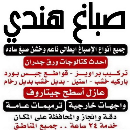 صباغ هندي - صباغ منازل هندي - ابوعلي📞67785440 - صباغ بيوت هندي - رقم صباغ هندي – صباغ هندي شاطر – صباغ هندي رخيص – صباغ هندي الكويت
