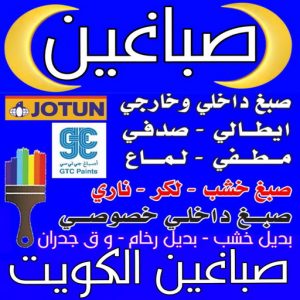 صباغين - صباغين الكويت - ابوعلي📞67785440 - ارقام صباغين - صباغين الفروانية - صباغين بالكويت - صباغين هنود - صباغين  الجهراء - صباغين حولي - صباغ