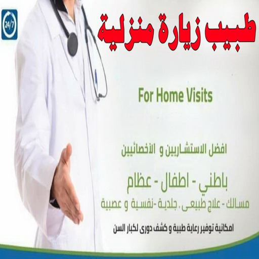 طبيب زيارات منزلية بالكويت - الاتصال📞 - طبيب زيارة منزلية - طبيب زيارات منزليه - دكتور زياره منزلية - دكتور منزلي - زيارة طبية منزلية - زيارة منزلية - زيارات منزلية - طبيب زياره - دكتور يجي للبيت