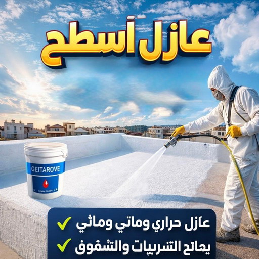 عازل اسطح - عازل جيتاروف - أبومحمد📞65659003 - عازل اسطح جيتاروف - عزل اسطح - عوازل اسطح - عازل اسطح حرارى - عازل اسطح فوم - عازل - عازل مائى - شركة عازل