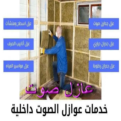 عازل صوت - عزل صوت - أبومحمد📞65659003 - عوازل صوت - عازل الصوت - عزل الصوت - تركيب عازل صوت - عازل صوت الكويت - تركيب عوازل صوت - عوازل الصوت