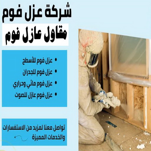 عازل فوم - عازل فوم الكويت - أبومحمد📞65659003 - مقاول عازل فوم - عزل الفوم - بخاخ فوم - فوم عازل - الفوم الحراري - فوم رش - فوم حراري - عزل فوم