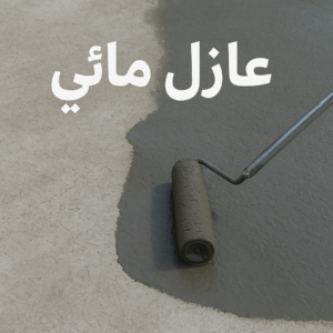 عازل مائي - عازل اسطح مائي - أبومحمد📞65659003 - عازل مائي بالكويت - عزل اسطح مائي - مقاول عازل مائي - شركة عازل مائي - عزل مائي
