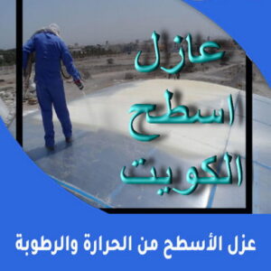 عازل حراري - عازل اسطح - الخليج المتحده📞55785574 - عازل جيتاروف - عازل اسطح جيتاروف - عزل اسطح - مقاول عازل - شركة عازل - عوازل - عازل فوم - عازل امريكي - عازل مائي