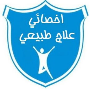 علاج طبيعى – علاج طبيعى منزلى – بالكويت 55971503 – مركز علاج طبيعى – اخصائي علاج طبيعي – دكتور علاج طبيعى – العلاج الطبيعى – جلسات علاج طبيعي – علاج طبيعى بالكويت