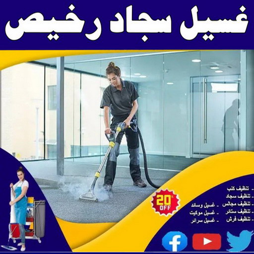 غسيل سجاد رخيص - غسيل سجاد بالكويت - بالكويت📞99663955 - غسيل سجاد بالجليب - غسيل سجاد انستقرام - غسيل سجاد الفروانية - غسيل سجاد العارضية - غسيل سجاد الجهراء - غسيل سجاد الثريا - غسيل سجاد