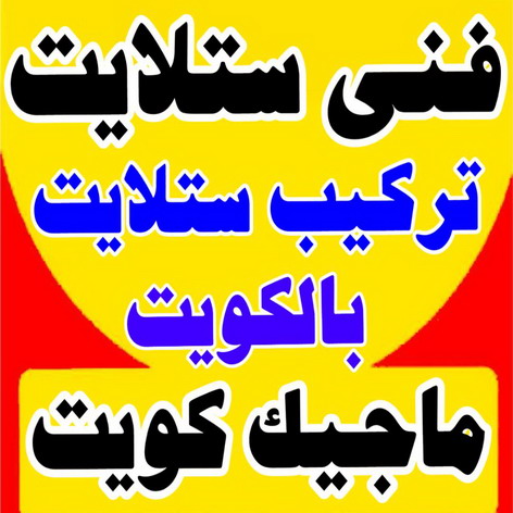 فني ستلايت - تركيب ستلايت - علي📞99551450 - فني ستلايت - فني ستلايتات - فني تركيب الستلايت - رقم فني ستلايت - رقم ستلايت - صيانة ستلايت - ستلايت