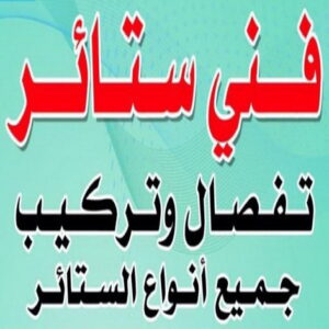 فني ستائر - تركيب ستائر - احمد📞99551450 - تنجيد كنب - فني ايكيا - تركيب اثاث ايكيا - تركيب برواز - تركيب تلفزيون - تنجيد وستائر - تنجيد - تفصيل ستائر - نداف - ستائر رول