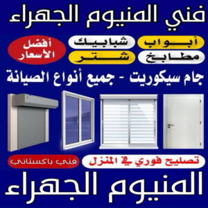المنيوم الجهراء - فني المنيوم الجهراء - فني ألمنيوم باكستاني - ناصر📞65100045 - فني المنيوم شبابيك - فني ألمنيوم هندي - معلم المنيوم شاطر - فني المنيوم مطابخ - فني المنيوم الكويت - تصليح باب المنيوم - تصليح المنيوم بالمنزل
