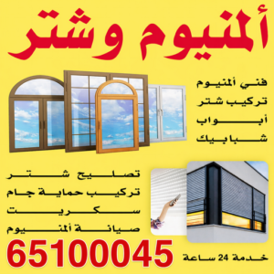 المنيوم الشعيبة - فني المنيوم الشعيبة - ناصر📞65100045 - تركيب شتر الشعيبة - تركيب مطابخ الشعيبة - تصليح مطابخ الشعيبة - شتر الشعيبة - فني شتر الشعيبة - معلم المنيوم الشعيبة